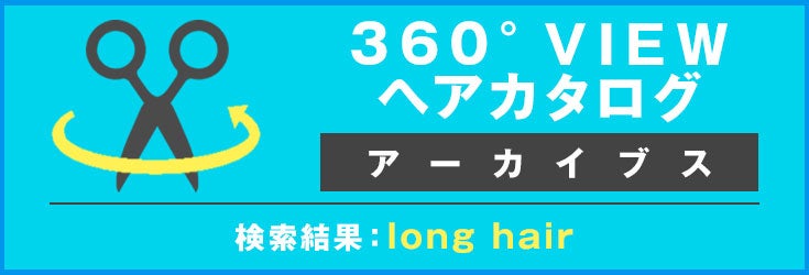 360°VIEWヘアカタログ アーカイブス