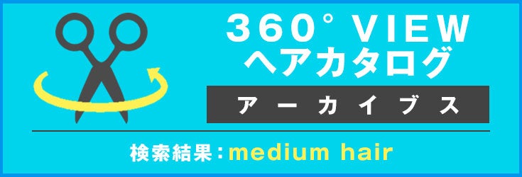 360°VIEWヘアカタログ アーカイブス
