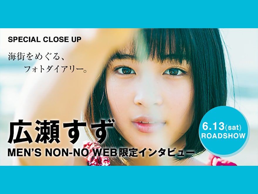 広瀬すず、メンズノンノウェブ限定インタビュー