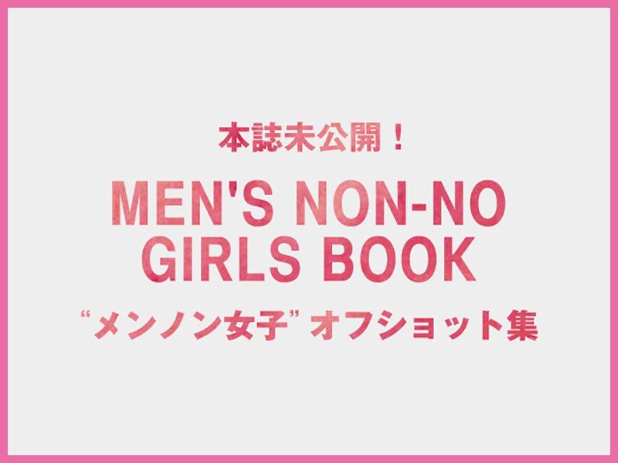 メンノン女子 オフショット集