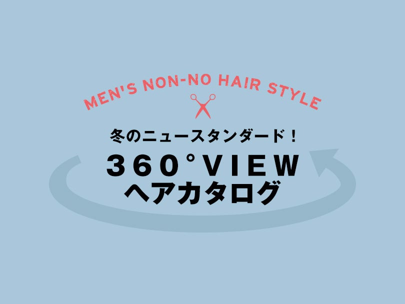 冬のニュースタンダード！ 360°ヘアカタログ