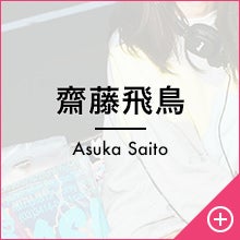 齋藤飛鳥