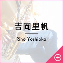 吉岡里帆