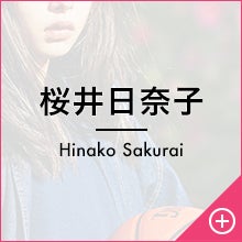 桜井日奈子