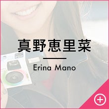 真野恵里菜