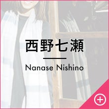 西野七瀬
