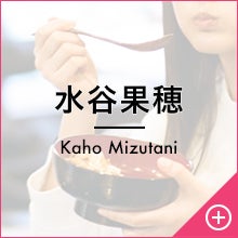 水谷果穂