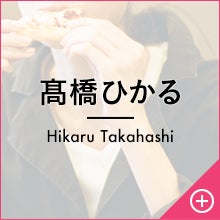 髙橋ひかる