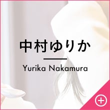 中村ゆりか