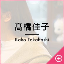 髙橋佳子