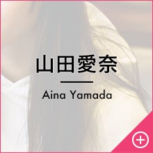 山田愛奈