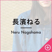 長濱ねる