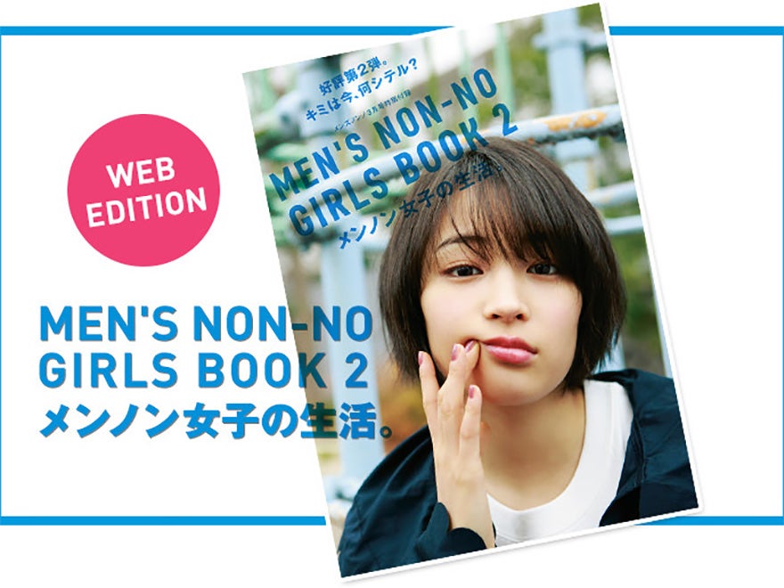 メンノン女子の生活