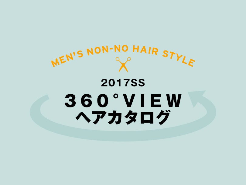 夏の髪型を見つけよう！　360°VIEWヘアカタログ