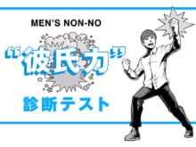 「彼氏力」診断テスト