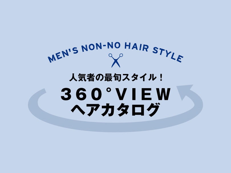 人気者の最旬スタイル！　360°VIEWヘアカタログ