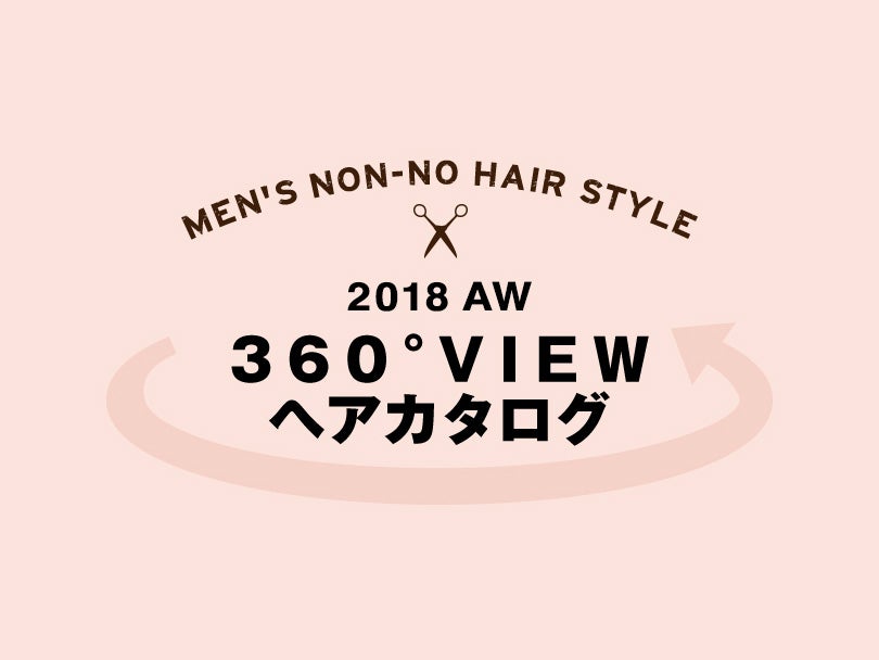 2018AW メンズノンノモデル 360°VIEW ヘアカタログ