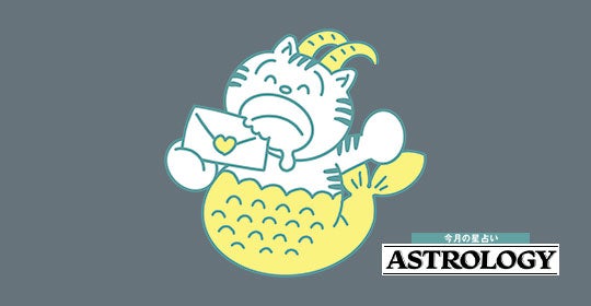 【山羊座】7/9～9/8の運勢 | この時期に出会った人が 心強い味方や未来のパートナーに