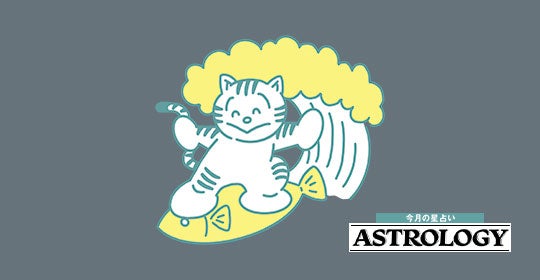 【魚座】7/9～9/8の運勢 | プライベートが充実するけれど お金の使いすぎには注意！