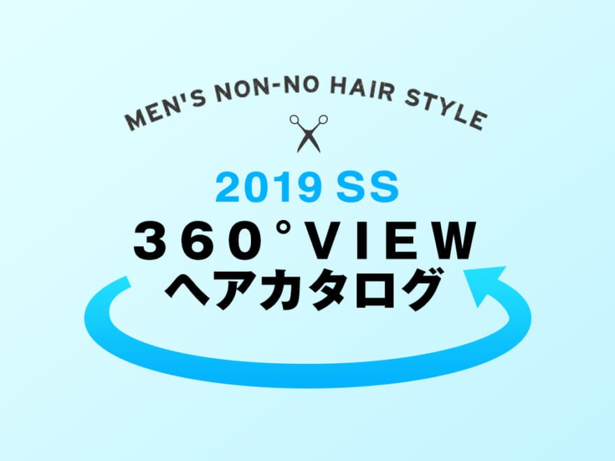 2019夏の最強ヘアカタログ、360°自由に回してなりたい髪型を完全チェック！