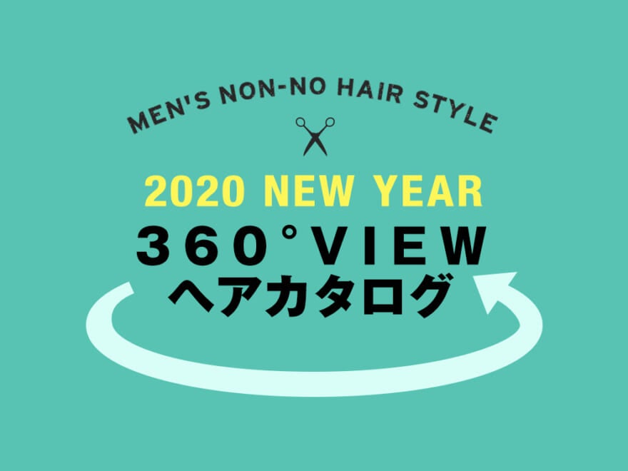 2020年男子ヘアカタログ、人気８サロンから最新の提案。回せる360°写真つき！