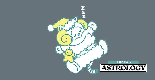 【牡羊座】7/9～9/8の運勢 | 仕事にも恋人にも 責任感ある態度で向き合う必要が