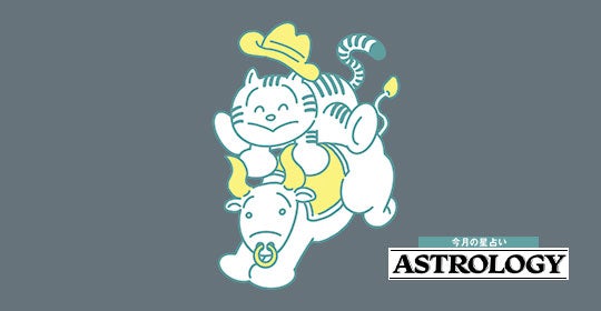 【牡牛座】7/9～9/8の運勢 | 理解の追いつかない物事は多いが わからないときは正直に言うこと