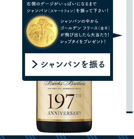 「ブルックス ブラザーズ」創業197周年キャンペーンに、スマホで参加してみた