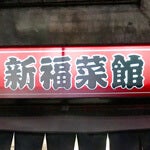 地元・京都のお気に入りのラーメン屋が、東京にもありました！