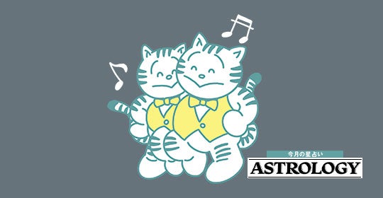 【双子座】7/9～9/8の運勢 | 努力が報われる時期だけど 8～9月の恋愛運にはかげりが