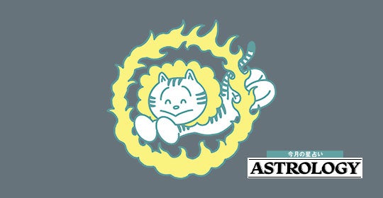 【獅子座】7/9～9/8の運勢 | 今年の夏は学びのチャンス 復習を中心に取り組んで
