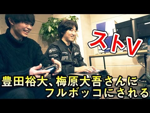 プロゲーマー梅原大吾氏とメンズノンノモデル豊田裕大が『ストリートファイター』対戦！【動画】