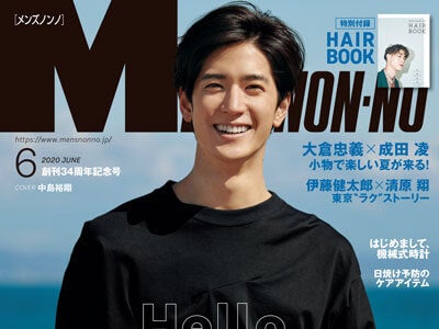 中島裕翔が初単独表紙のメンズノンノ6月号！ 別冊付録表紙は宮沢氷魚