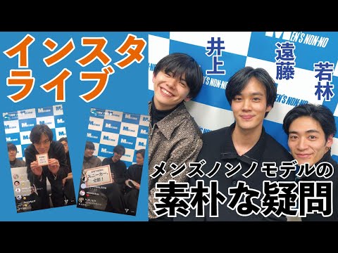 メンズノンノインスタライブ／2020年2月6日