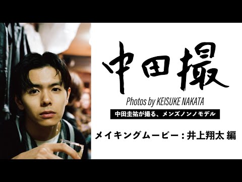 メンズノンノモデル中田圭祐が、井上翔太を撮影