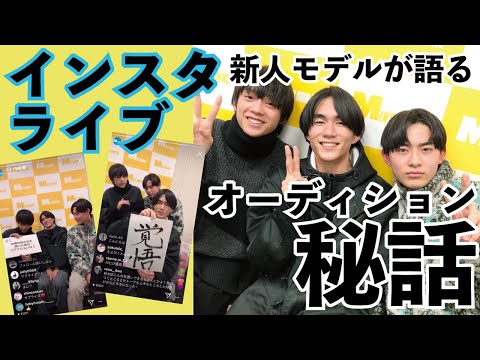 新人モデルの野村大貴、水沢林太郎、豊田裕大が登場！【インスタライブ／2020年1月9日】