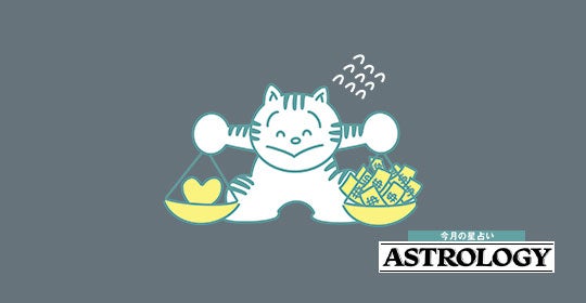 【天秤座】7/9～9/8の運勢 | 仕事運が絶好調！ ただ公私混同には気をつけよう