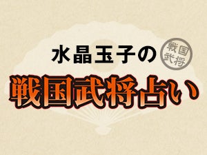 水晶玉子の戦国武将占い