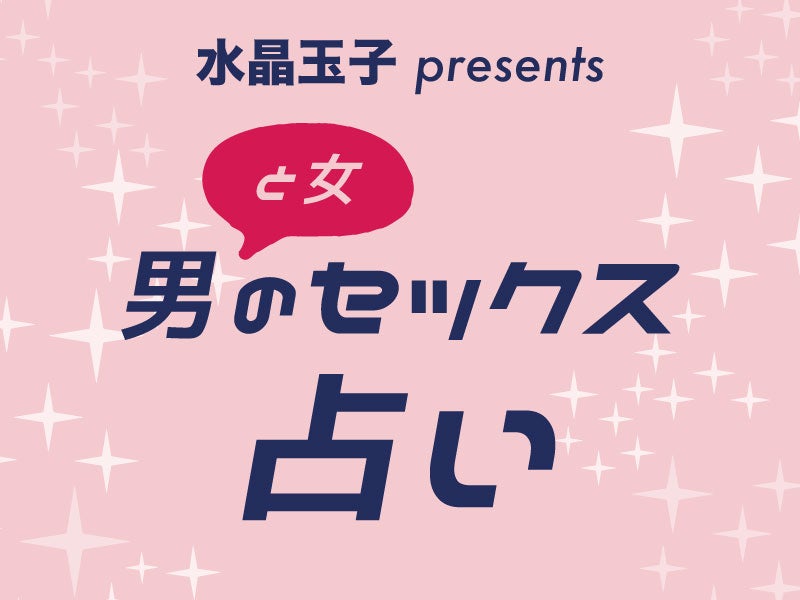 水晶玉子の「男のセックス占い」