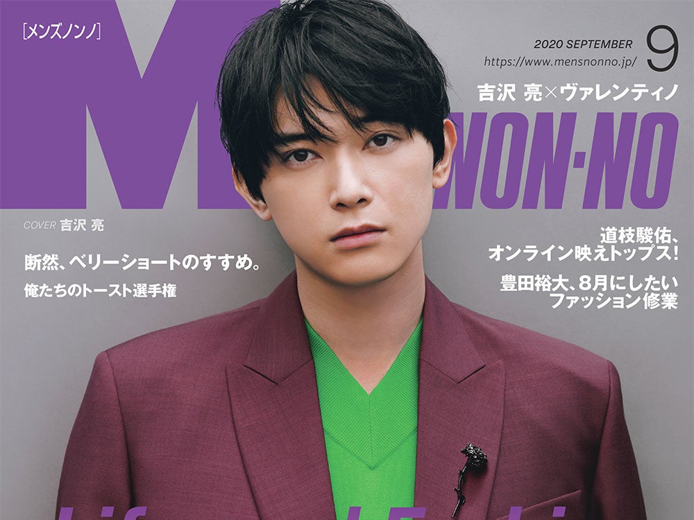8月6日（木）発売、メンズノンノ9月号で吉沢 亮さんが表紙に登場