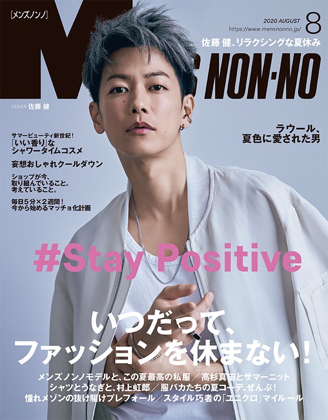 Men S Non No ８月号のご紹介 Stay Positive いつだって ファッションを休まない Information Men S Non No Web メンズノンノウェブ