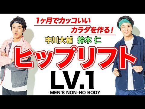 【筋トレ】ヒップリフトLv１「シングルヒップリフト」【MEN'S NON-NO BODY】