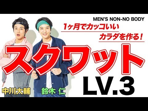 【筋トレ】スクワットLv３「スーパーマン」【MEN'S NON-NO BODY】