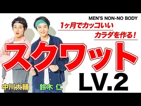 【筋トレ】スクワットLv２「ワンレッグスクワット with チェアー」【MEN'S NON-NO BODY】