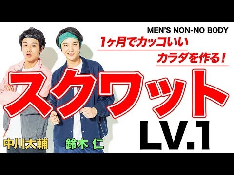 【筋トレ】スクワットLv１「ワンレッグ スクワット」【MEN'S NON-NO BODY】