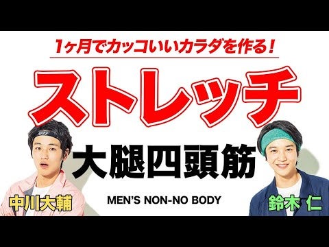 【ストレッチ】大腿四頭筋【MEN'S NON-NO BODY】