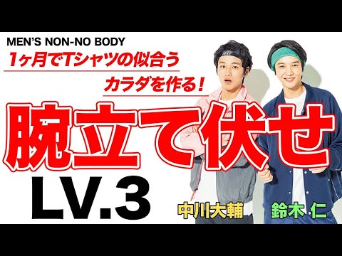 【筋トレ】プッシュアップLv３「プッシュアップ 片足アップ」【MEN'S NON-NO BODY】