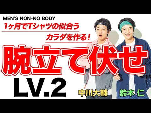 【筋トレ】プッシュアップLv２「プッシュアップ」【MEN'S NON-NO BODY】