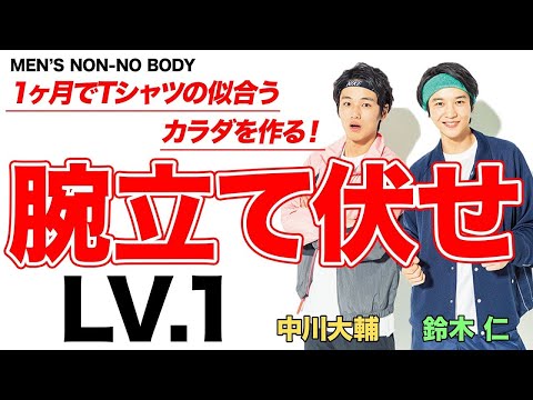 【筋トレ】プッシュアップLv１「ニーリング プッシュアップ」【MENS' NON-NO BODY】