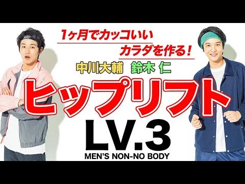 【筋トレ】ヒップリフトLv３「ヒップリフト＋両手挙上」【MEN'S NON-NO BODY】